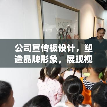 公司宣傳板設(shè)計(jì)，塑造品牌形象，展現(xiàn)視覺(jué)魅力名片