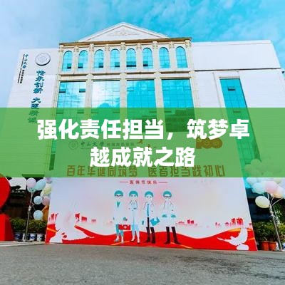 強(qiáng)化責(zé)任擔(dān)當(dāng)，筑夢卓越成就之路