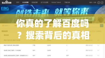 你真的了解百度嗎？搜索背后的真相揭秘！