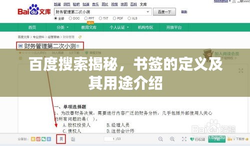 百度搜索揭秘，書(shū)簽的定義及其用途介紹