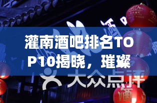 灌南酒吧排名TOP10揭曉，璀璨明珠夜生活指南