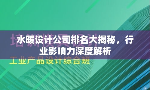 水暖設(shè)計(jì)公司排名大揭秘，行業(yè)影響力深度解析