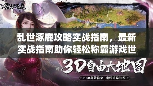 亂世涿鹿攻略實(shí)戰(zhàn)指南，最新實(shí)戰(zhàn)指南助你輕松稱(chēng)霸游戲世界