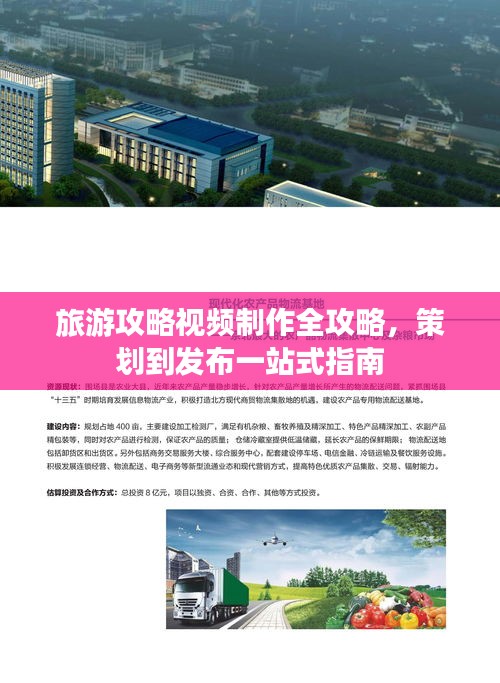 旅游攻略視頻制作全攻略，策劃到發(fā)布一站式指南