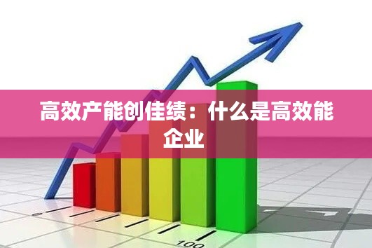 高效產(chǎn)能創(chuàng)佳績(jī)：什么是高效能企業(yè) 