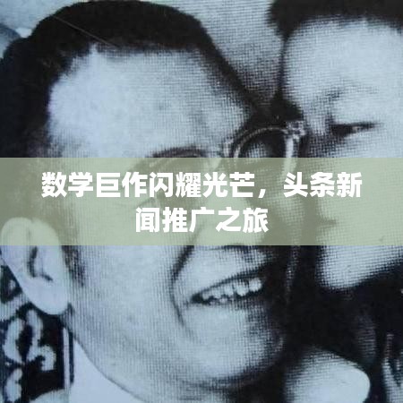 數(shù)學(xué)巨作閃耀光芒，頭條新聞推廣之旅