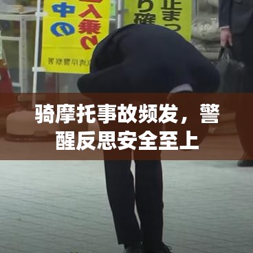騎摩托事故頻發(fā)，警醒反思安全至上