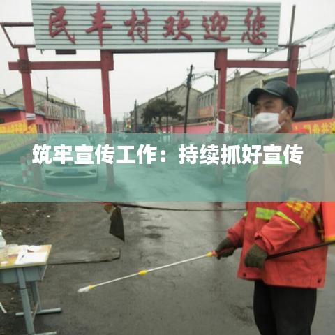 筑牢宣傳工作：持續(xù)抓好宣傳 