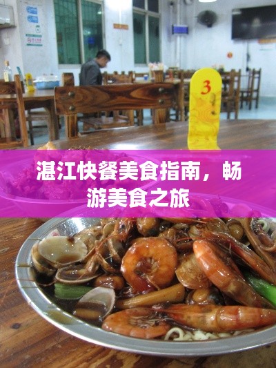 湛江快餐美食指南，暢游美食之旅