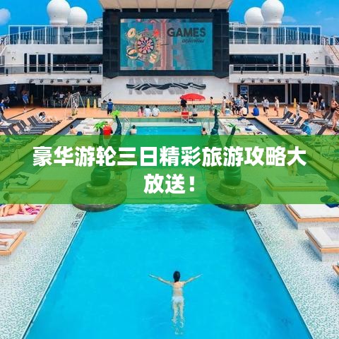 豪華游輪三日精彩旅游攻略大放送！