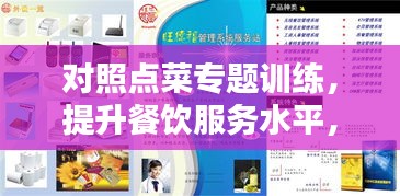 對照點菜專題訓練，提升餐飲服務水平，打造專業(yè)餐飲人才！