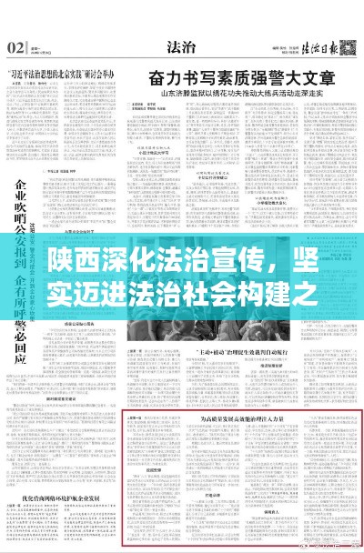 陜西深化法治宣傳，堅(jiān)實(shí)邁進(jìn)法治社會(huì)構(gòu)建之路