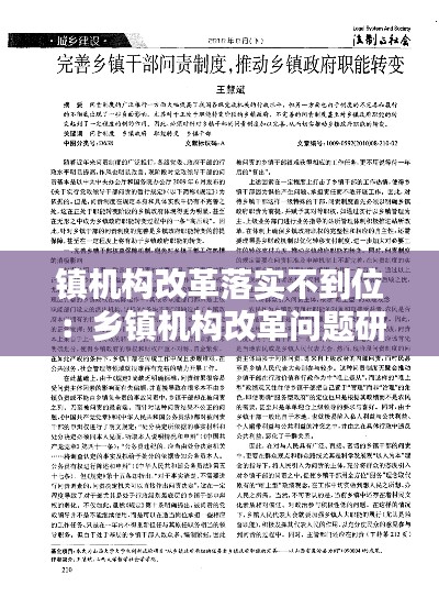 鎮(zhèn)機(jī)構(gòu)改革落實(shí)不到位：鄉(xiāng)鎮(zhèn)機(jī)構(gòu)改革問題研究 