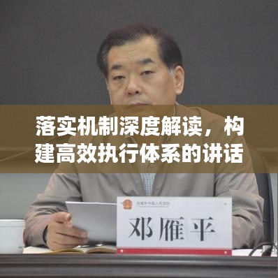 落實機制深度解讀，構建高效執(zhí)行體系的講話