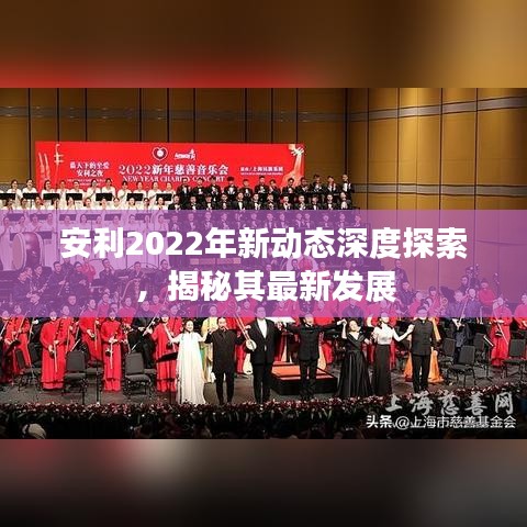安利2022年新動態(tài)深度探索，揭秘其最新發(fā)展