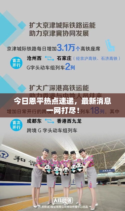 今日恩平熱點(diǎn)速遞，最新消息一網(wǎng)打盡！