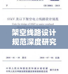 架空線路設(shè)計(jì)規(guī)范深度研究，探討設(shè)計(jì)的重要性與規(guī)范標(biāo)準(zhǔn)