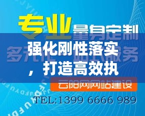 強(qiáng)化剛性落實(shí)，打造高效執(zhí)行力之基石