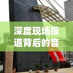深度現(xiàn)場報道背后的音樂藝術(shù)，探究背景音樂的力量與魅力