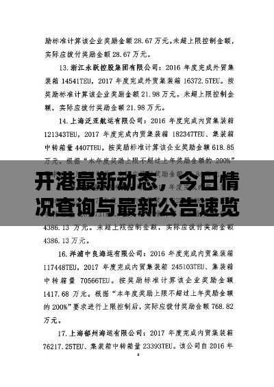 開港最新動(dòng)態(tài)，今日情況查詢與最新公告速覽