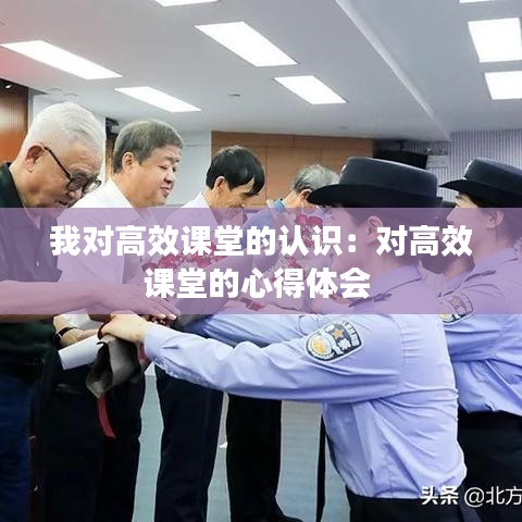 我對(duì)高效課堂的認(rèn)識(shí)：對(duì)高效課堂的心得體會(huì) 
