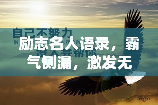 勵(lì)志名人語錄，霸氣側(cè)漏，激發(fā)無限潛能！