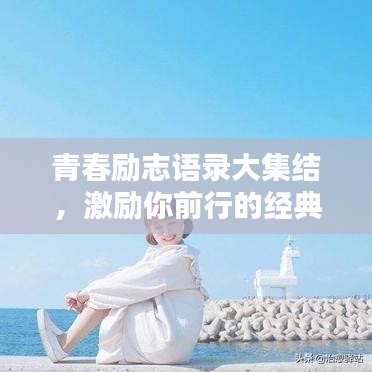 青春勵(lì)志語(yǔ)錄大集結(jié)，激勵(lì)你前行的經(jīng)典語(yǔ)句