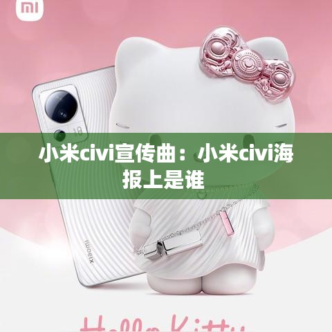 小米civi宣傳曲：小米civi海報(bào)上是誰(shuí) 