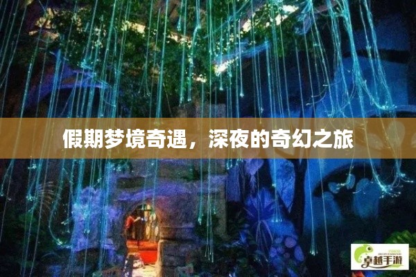 假期夢境奇遇，深夜的奇幻之旅