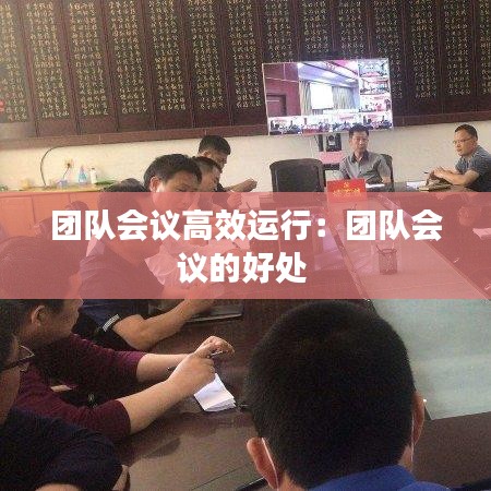 團(tuán)隊(duì)會(huì)議高效運(yùn)行：團(tuán)隊(duì)會(huì)議的好處 