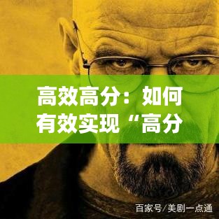 高效高分：如何有效實現(xiàn)“高分與高能”結合 