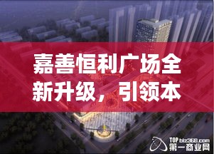 嘉善恒利廣場全新升級，引領本地商業(yè)新風尚