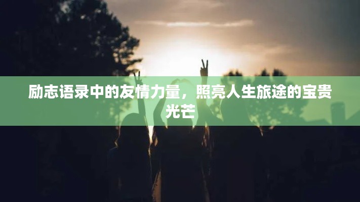 勵志語錄中的友情力量，照亮人生旅途的寶貴光芒