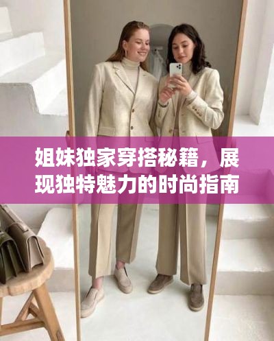 姐妹獨家穿搭秘籍，展現(xiàn)獨特魅力的時尚指南