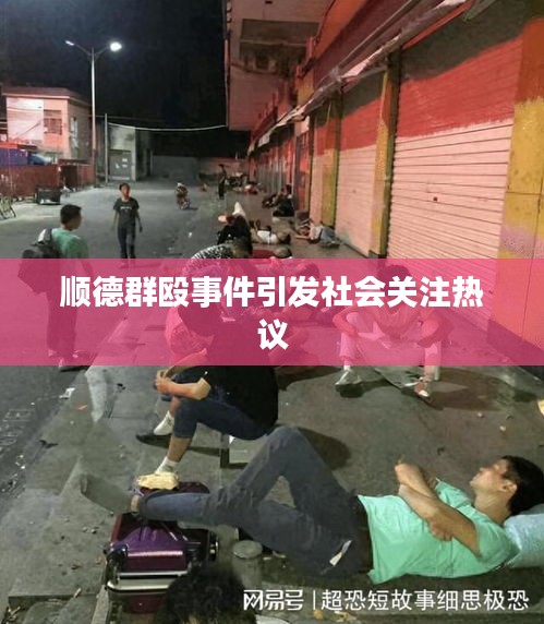 順德群毆事件引發(fā)社會(huì)關(guān)注熱議