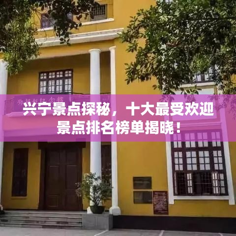 興寧景點(diǎn)探秘，十大最受歡迎景點(diǎn)排名榜單揭曉！