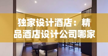 獨(dú)家設(shè)計酒店：精品酒店設(shè)計公司哪家好 