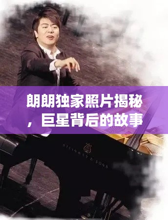 朗朗獨家照片揭秘，巨星背后的故事與風采