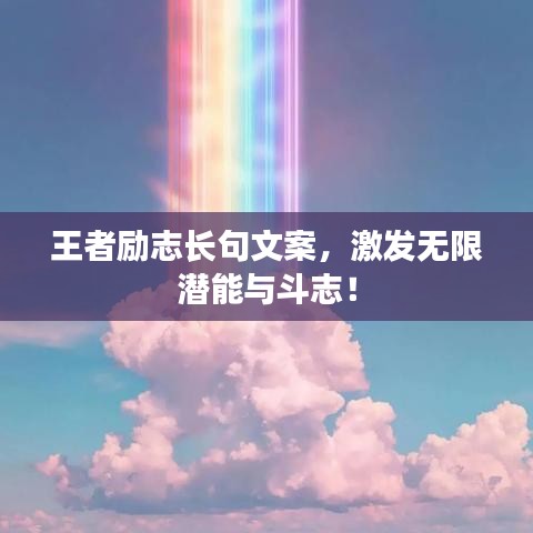 王者勵志長句文案，激發(fā)無限潛能與斗志！