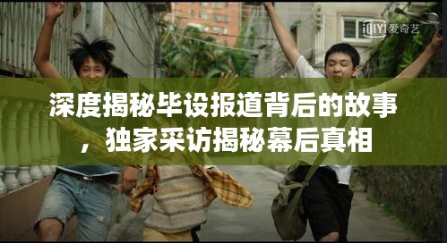 深度揭秘畢設(shè)報(bào)道背后的故事，獨(dú)家采訪揭秘幕后真相
