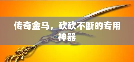 傳奇金馬，砍砍不斷的專用神器