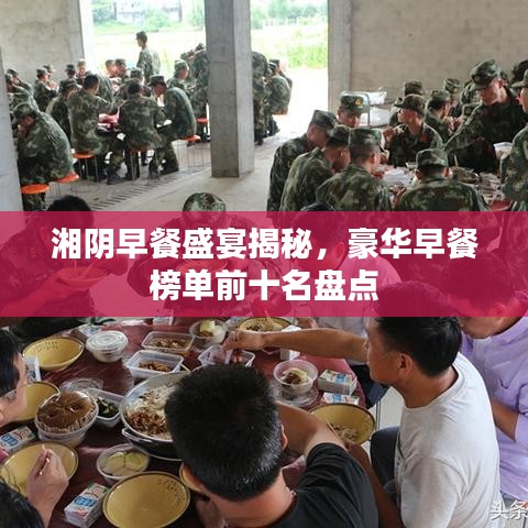 湘陰早餐盛宴揭秘，豪華早餐榜單前十名盤點
