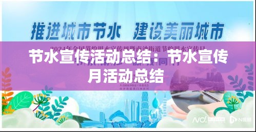 節(jié)水宣傳活動(dòng)總結(jié)：節(jié)水宣傳月活動(dòng)總結(jié) 