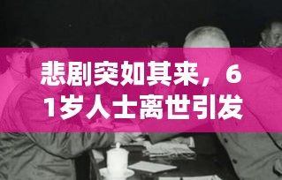 悲劇突如其來，61歲人士離世引發(fā)社會深度思考