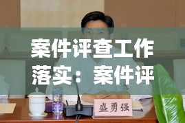 案件評(píng)查工作落實(shí)：案件評(píng)查開(kāi)展情況報(bào)告 