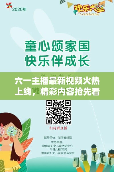 六一主播最新視頻火熱上線，精彩內(nèi)容搶先看！