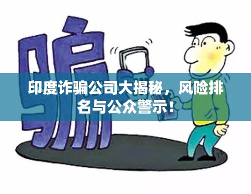 印度詐騙公司大揭秘，風險排名與公眾警示！