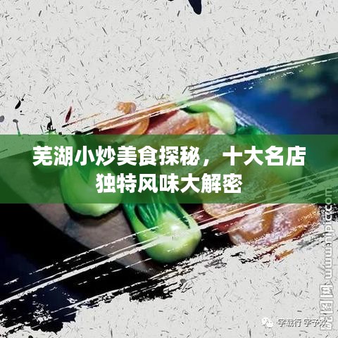 蕪湖小炒美食探秘，十大名店獨特風(fēng)味大解密