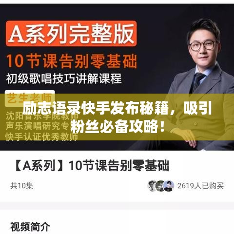 勵(lì)志語(yǔ)錄快手發(fā)布秘籍，吸引粉絲必備攻略！