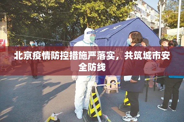 北京疫情防控措施嚴(yán)落實(shí)，共筑城市安全防線